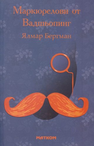 Маркюрелови от Вадшьопинг