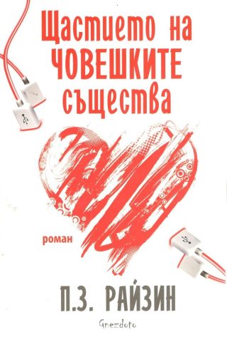 Щастието на човешките същества
