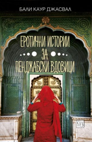 Еротични истории за пенджабски вдовици