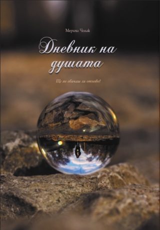 Дневник на душата
