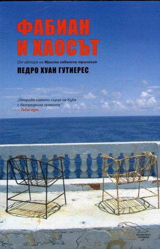Фабиан и хаосът