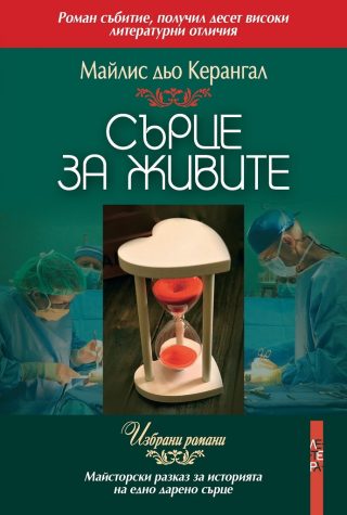Сърце за живите