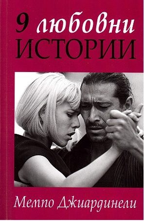 9 любовни истории