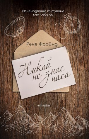 Никой не знае часа