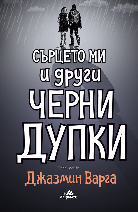 Сърцето ми и други черни дупки