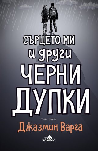 Сърцето ми и други черни дупки