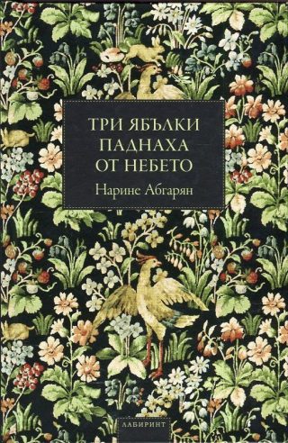 Три ябълки паднаха от небето - твърди корици