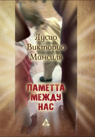 Паметта между нас