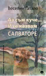 Аз съм куче ... И се казвам Салваторе