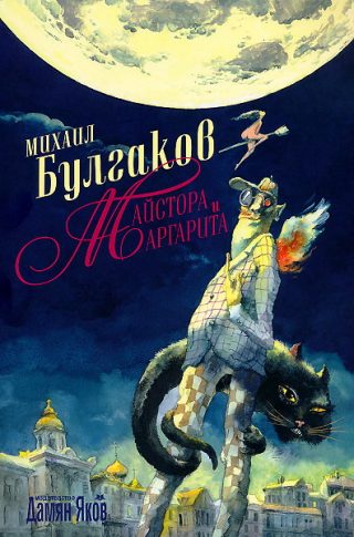 Майстора и Маргарита - мека корица