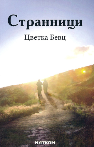 Странници