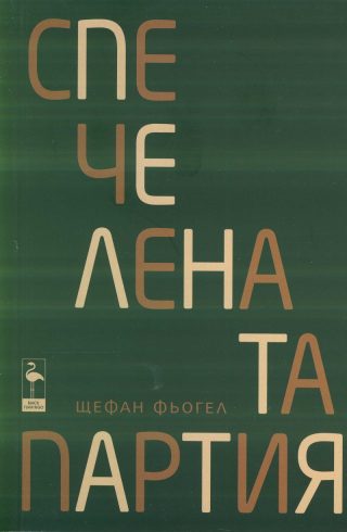Спечелената партия. Комедии