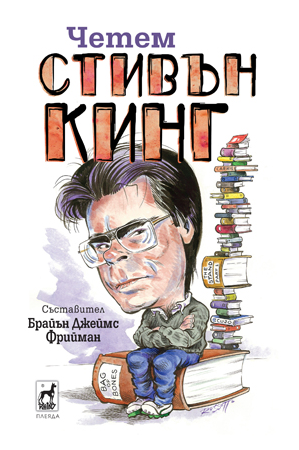 Четем Стивън Кинг