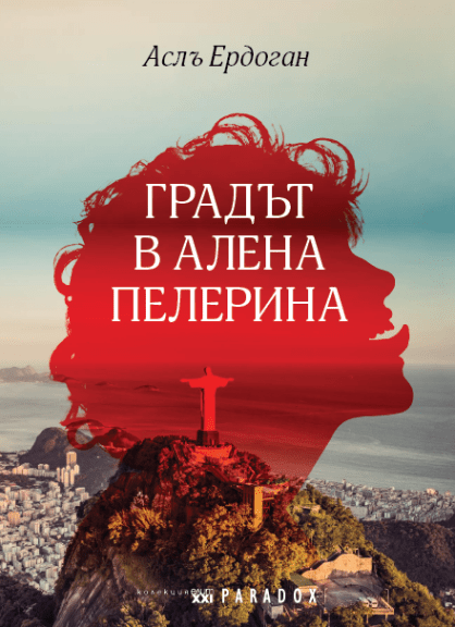 Градът в алена пелерина