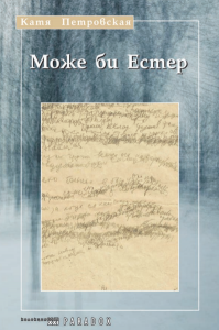 Може би Естер