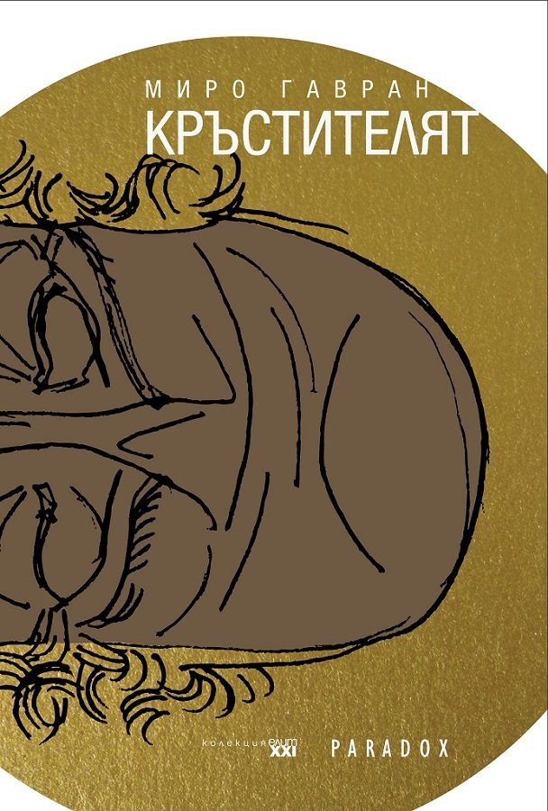 Кръстителят