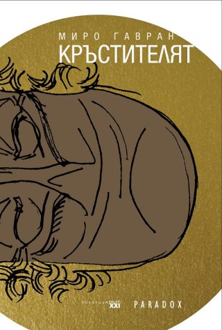 Кръстителят