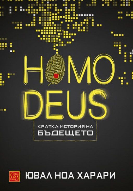Homo Deus - Кратка история на бъдещето