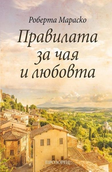 Правилата за чая и любовта