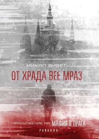 От Храда вее мраз