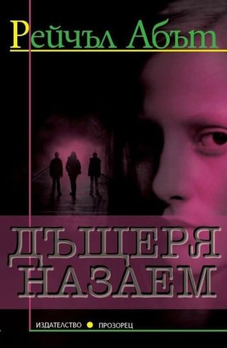 Дъщеря назаем