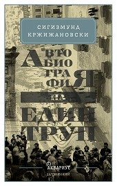 Автобиография на един труп