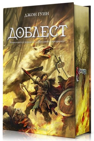 Доблест - Преданите и презрените - твърди корици - предстоящо