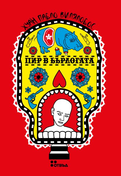 Пир в бъргогата