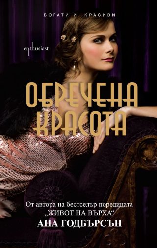Богати и красиви кн. 2: Обречена красота