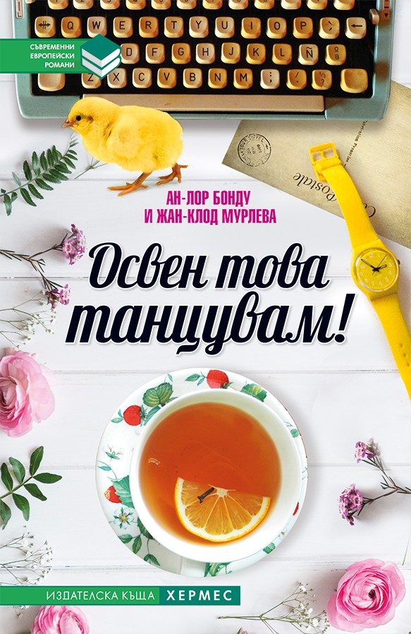 Освен това танцувам
