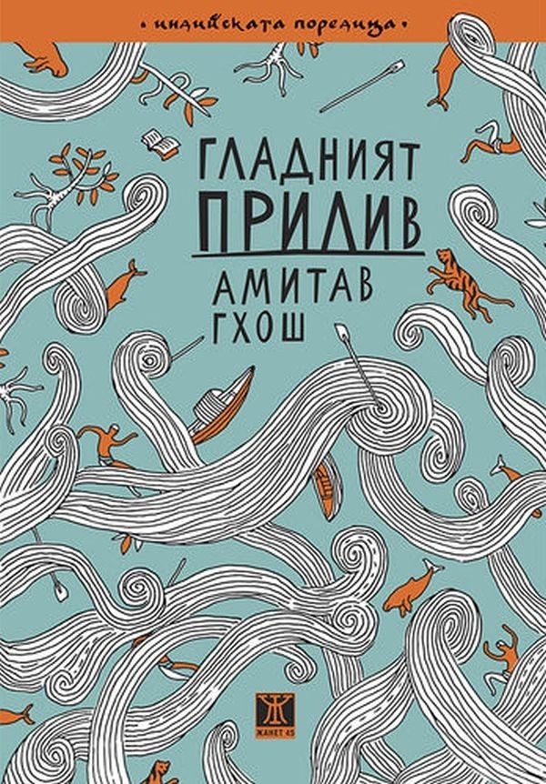 Гладният прилив