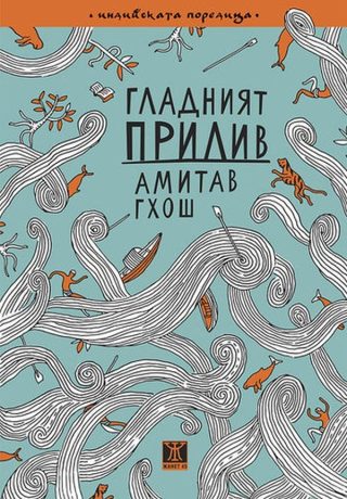 Гладният прилив
