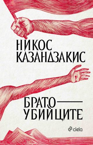 Братоубийците