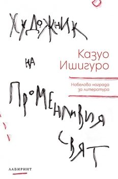 Художник на променливия свят