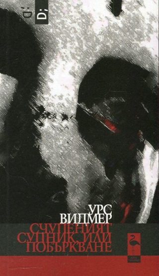 Счупеният супник или побъркване
