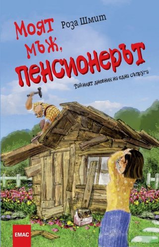 Моят мъж пенсионерът - Тайният дневник на една съпруга