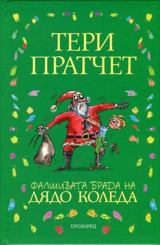 Фалшивата брада на Дядо Коледа