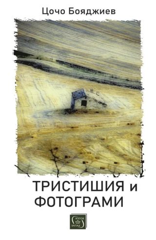 Тристишия и фотограми - предстоящо