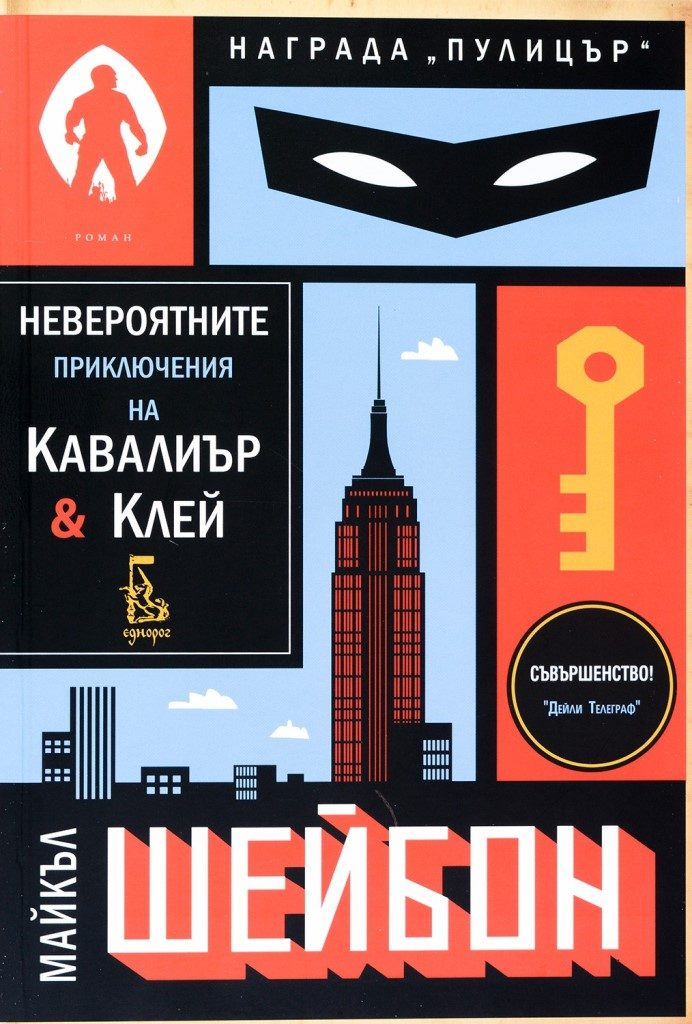 Невероятните приключения на Кавалиър и Клей