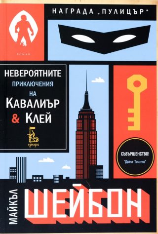 Невероятните приключения на Кавалиър и Клей