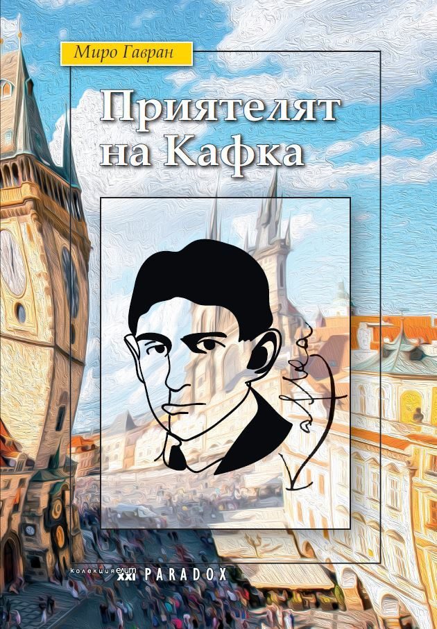 Приятелят на Кафка