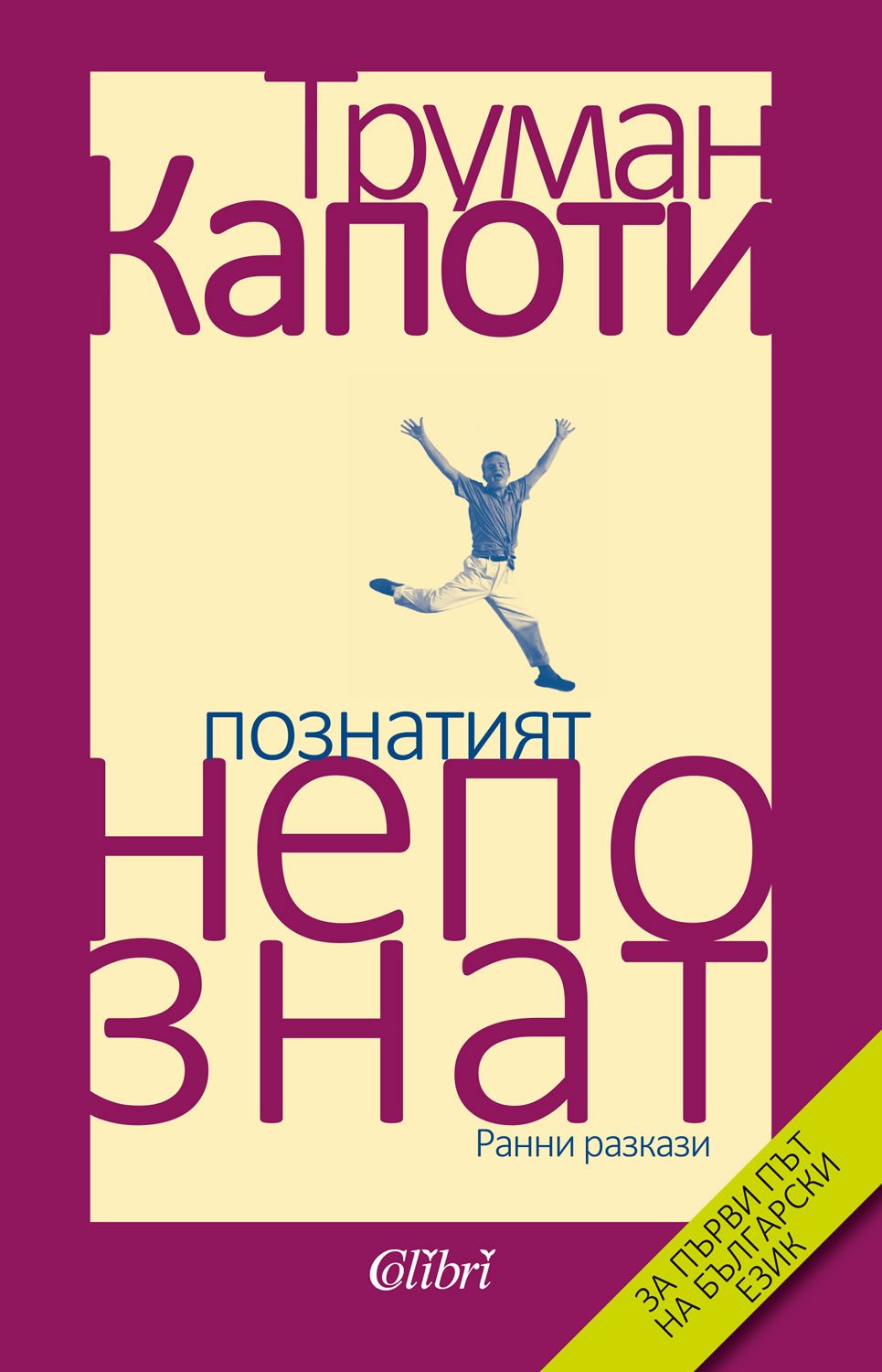 Познатият непознат