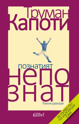Познатият непознат