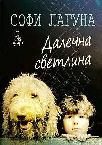 Далечна светлина