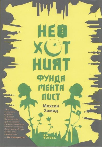 Неохотният фундаменталист