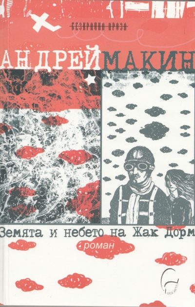 Земята и небето на Жак Дорм