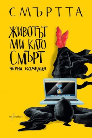 Животът ми като Смърт