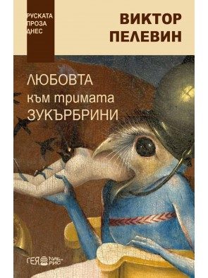 Любовта към тримата зукърбрини