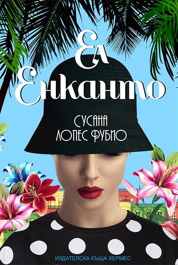 Ел енканто