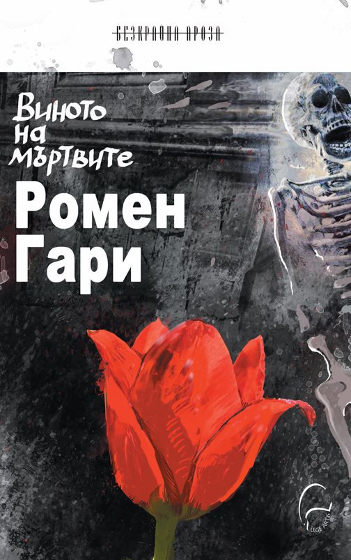 Виното на мъртвите